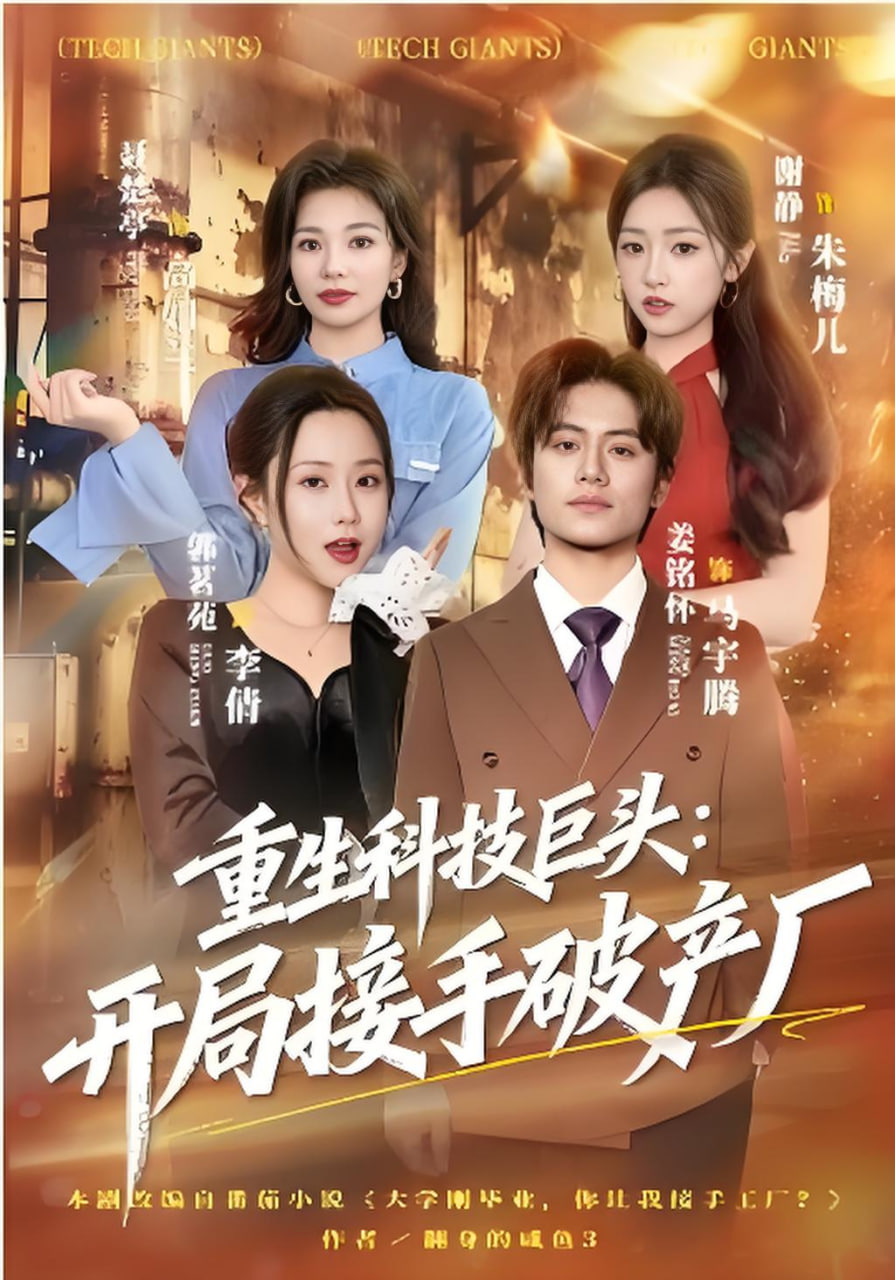 重生科技巨头：开局接手破产厂