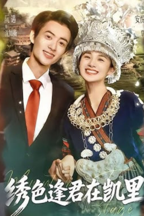 绣色逢君在凯里