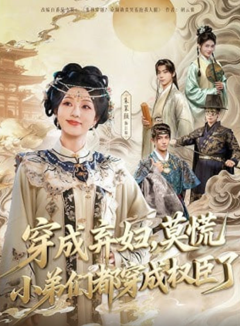 穿成弃妇，莫慌小弟们都穿成权臣了