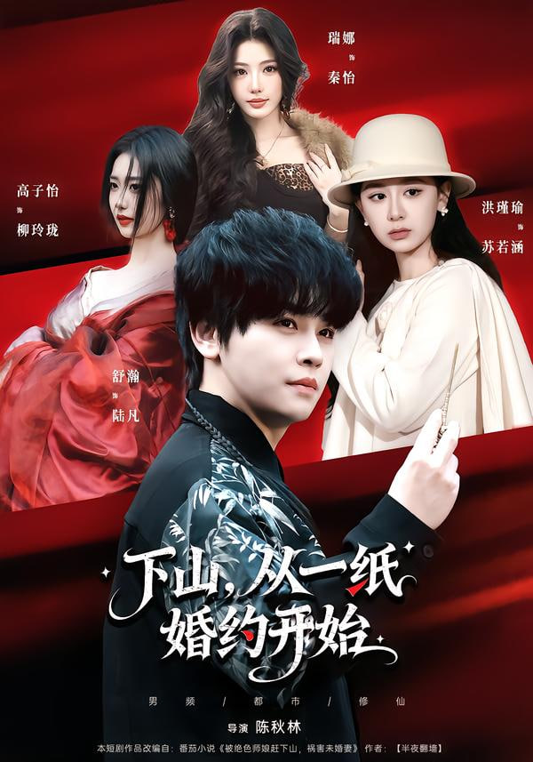 下山，从一纸婚约开始