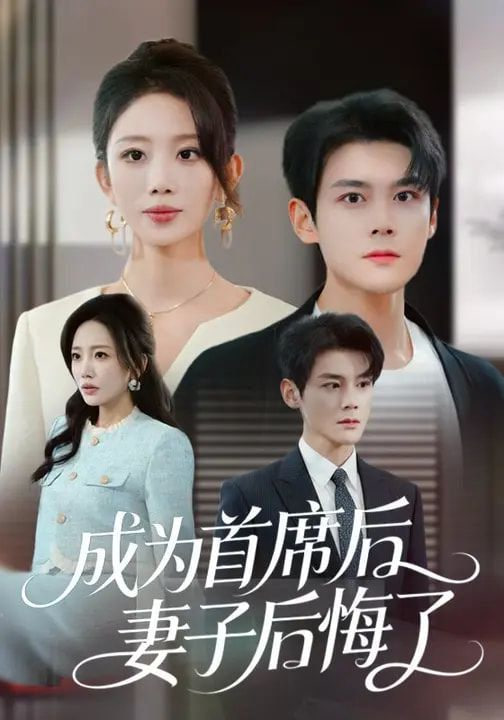 成为首席后，妻子后悔了