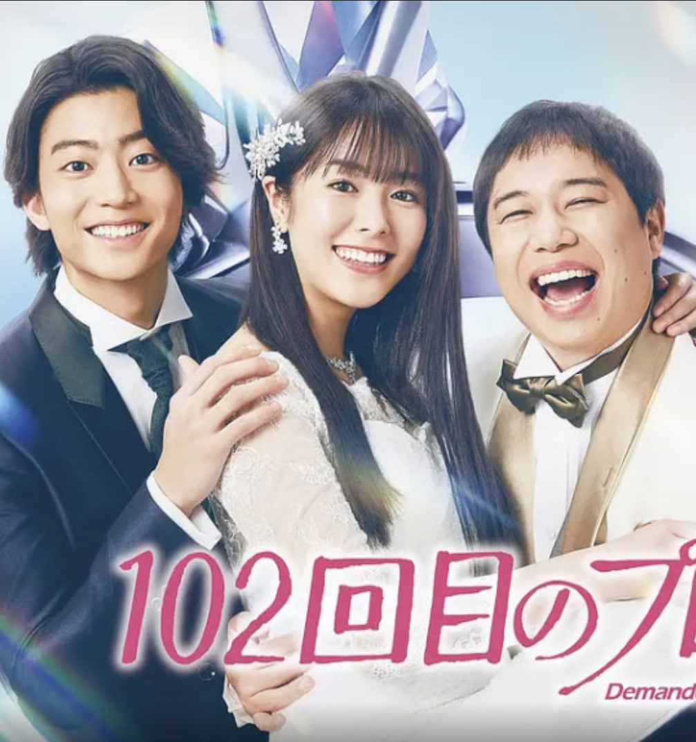 102次求婚