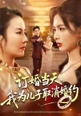订婚当天，我为儿子取消婚约