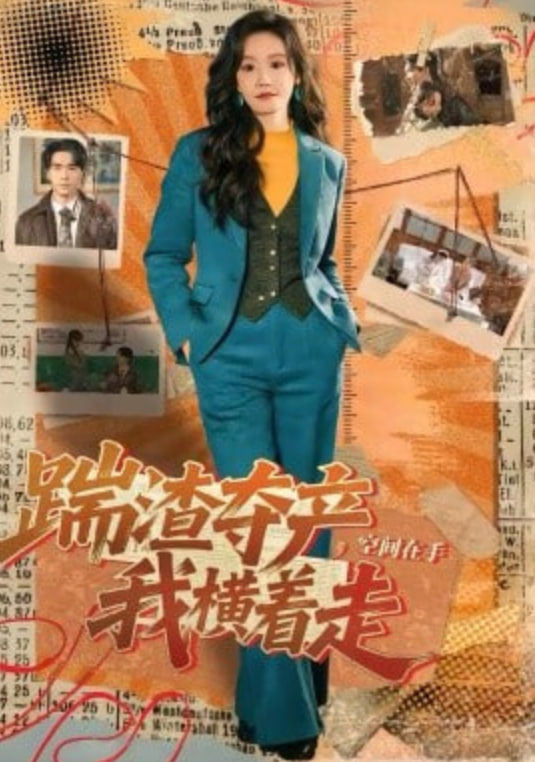 踹渣夺产，空间在手我横着走