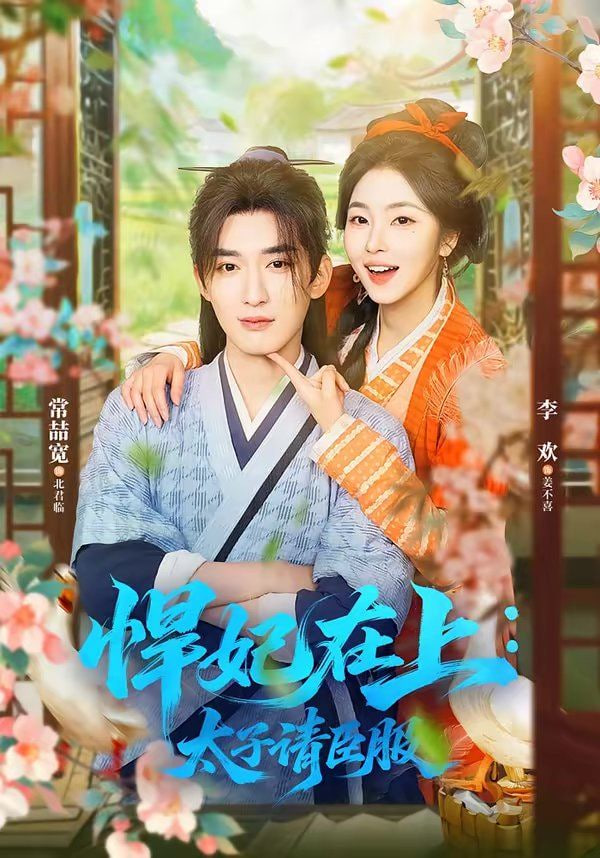 悍妃在上，太子请臣服