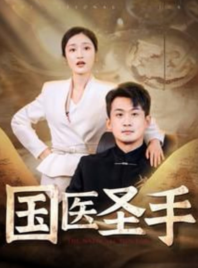 国医圣手