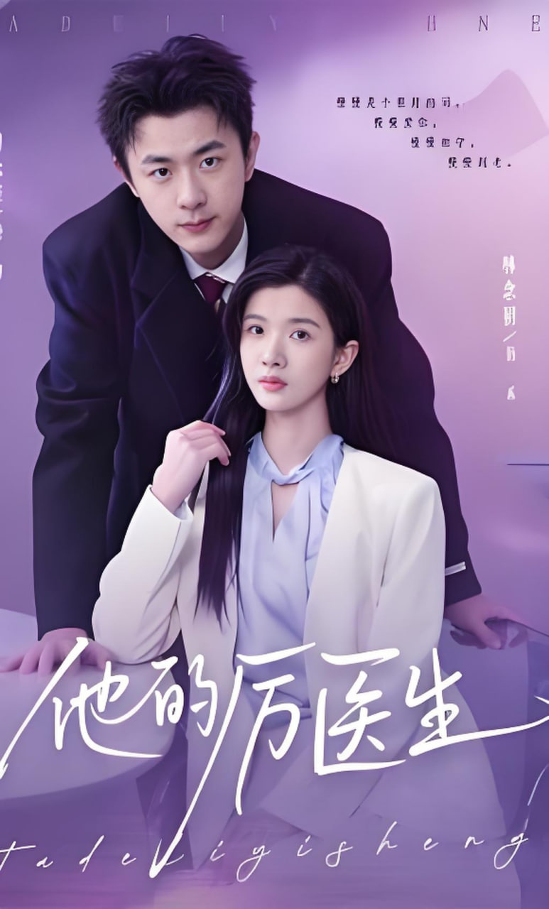 他的厉医生