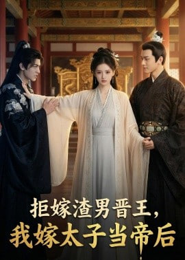 拒嫁渣男晋王，我嫁太子当帝后