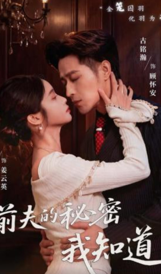前夫的秘密我知道