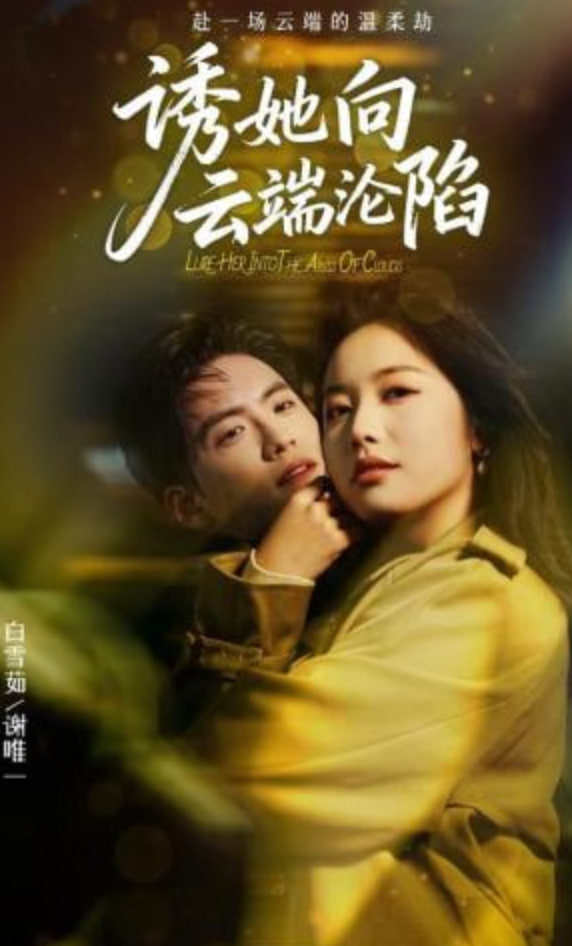 诱她向云端沦陷
