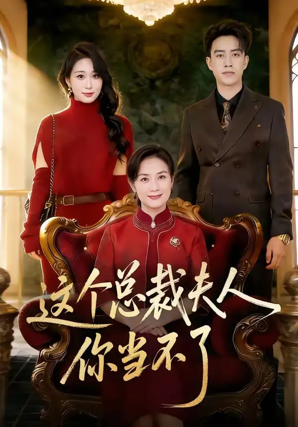 这个总裁夫人，你当不了