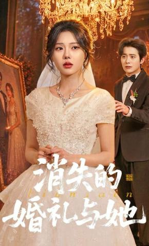 消失的婚礼与她