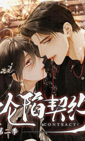 沦陷契约第二季
