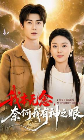 我本无念，奈何我有神之眼