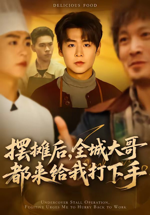 摆摊后，全城大哥都来给我打下手