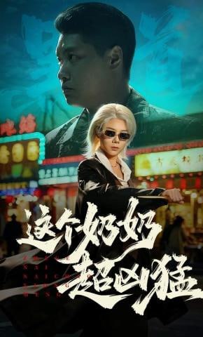 这个奶奶超凶猛