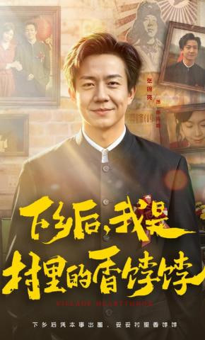 下乡后，我是村里的香饽饽
