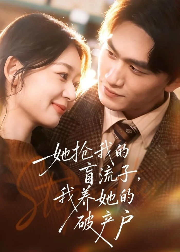 她抢我的盲流子，我养她的破产户