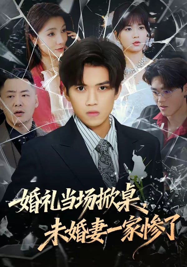 婚礼当场掀桌，未婚妻家惨了