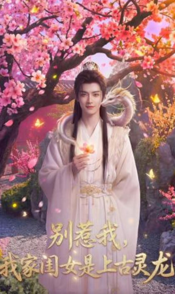 别惹我，我家闺女是上古灵龙