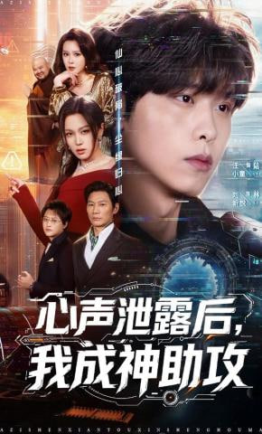 心声泄露后，我成神助攻