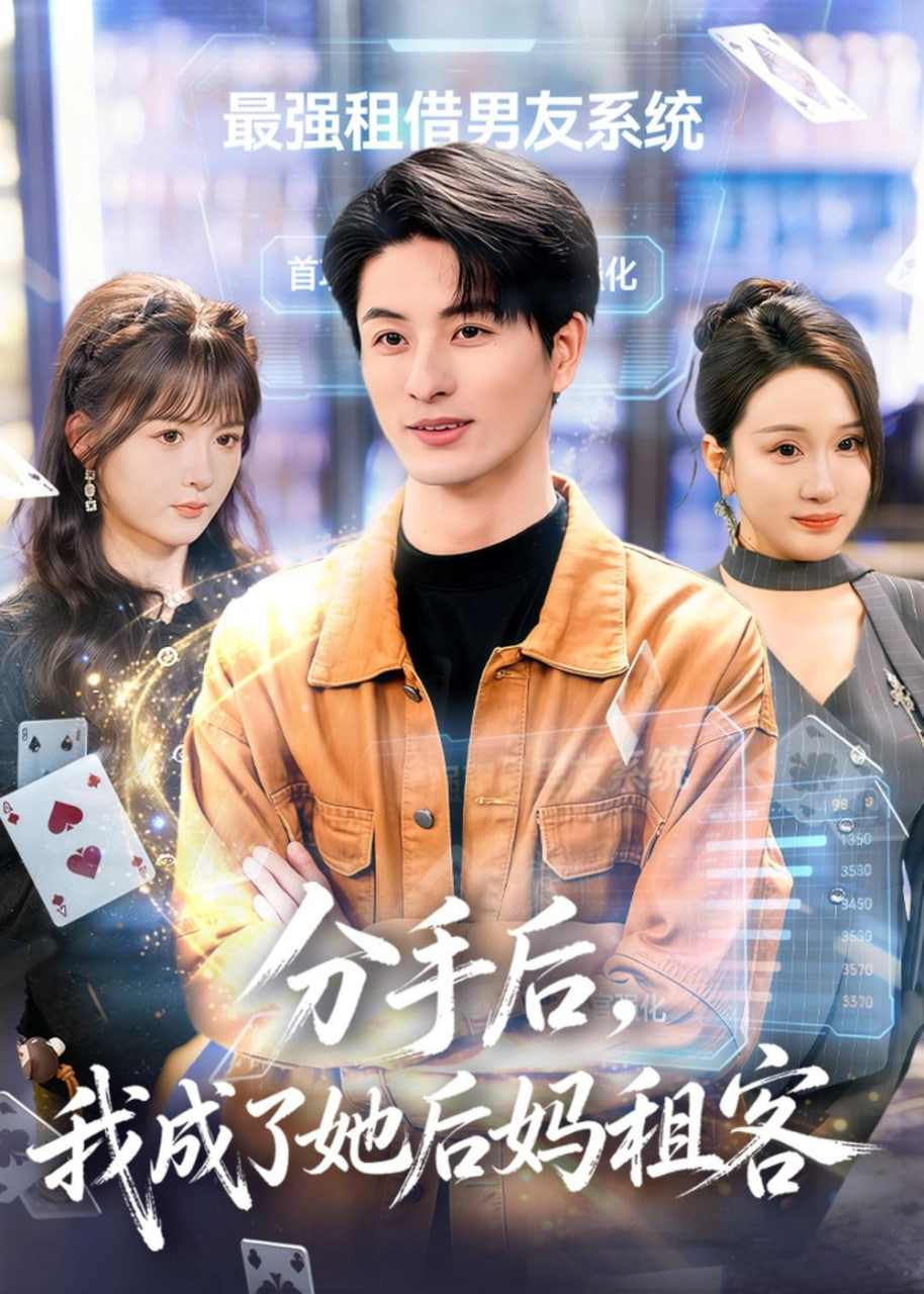 分手后，我成了她后妈租客