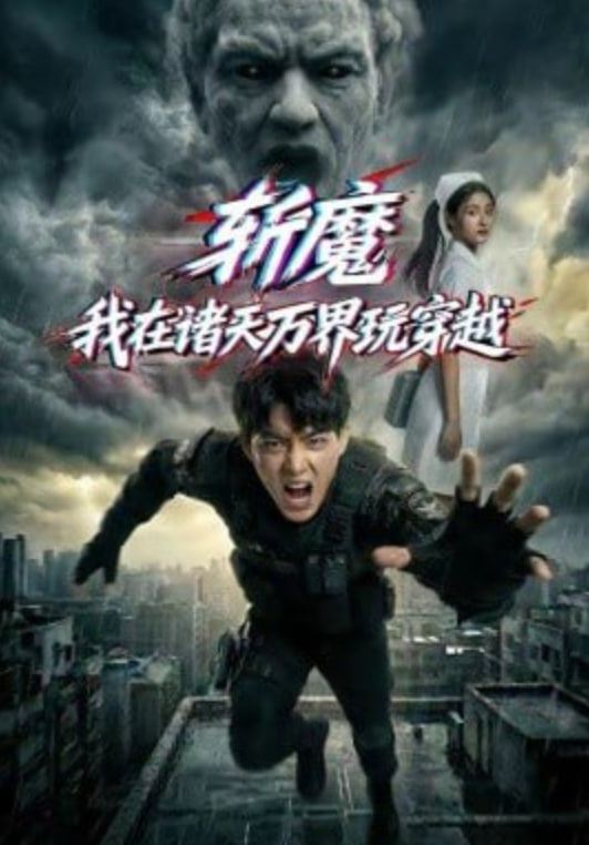 斩魔：我在诸天万界玩穿越