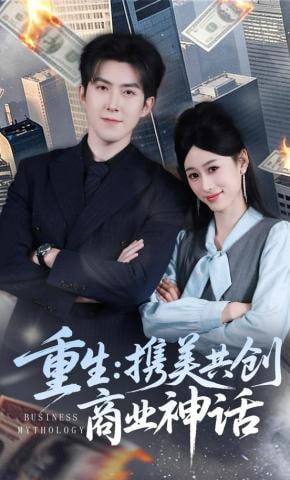 重生：携美共创商业神话