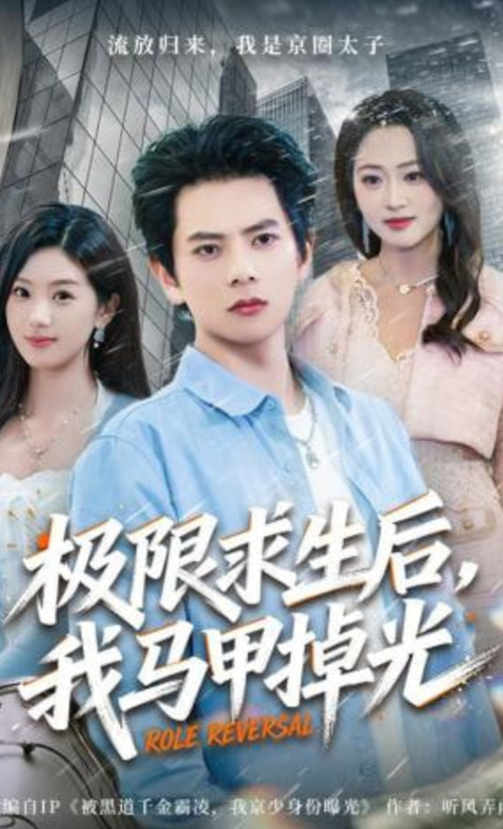 极限求生后，我马甲掉光