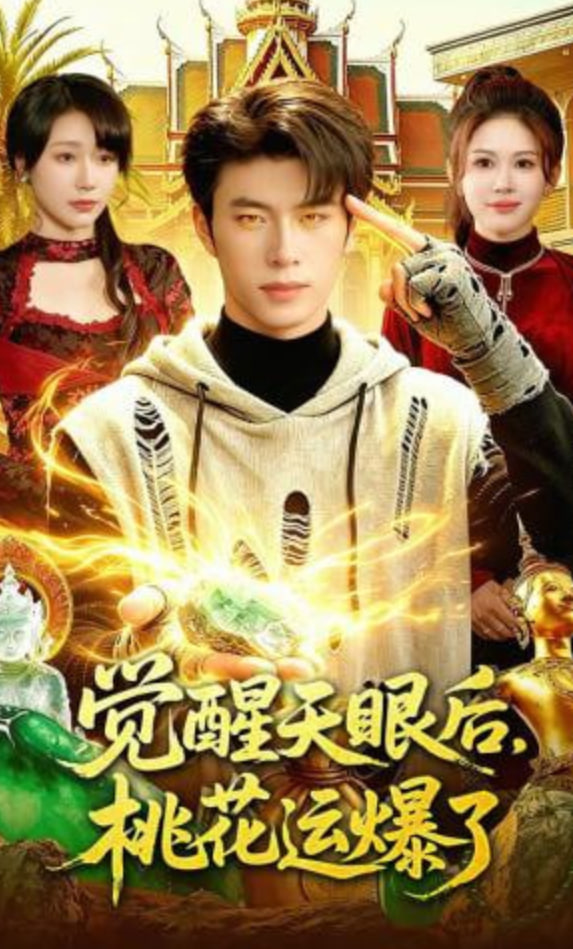觉醒天眼后，桃花运爆了