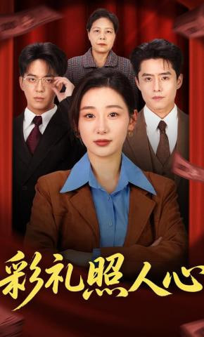 彩礼照人心