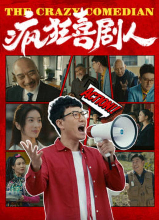 疯狂喜剧人