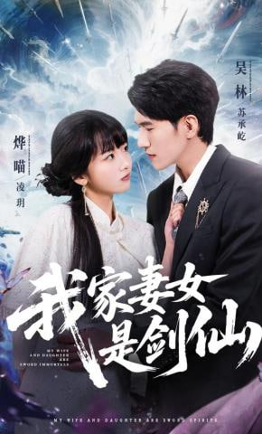 我家妻女是剑仙