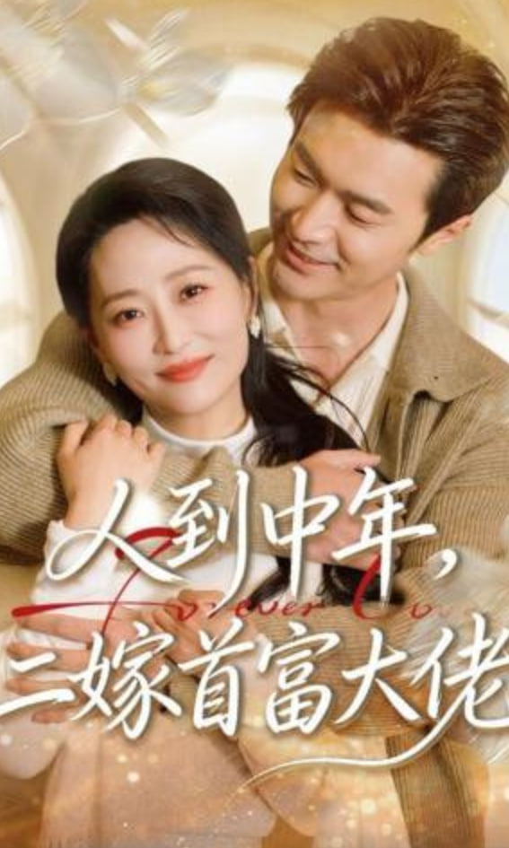 人到中年，二嫁首富大佬