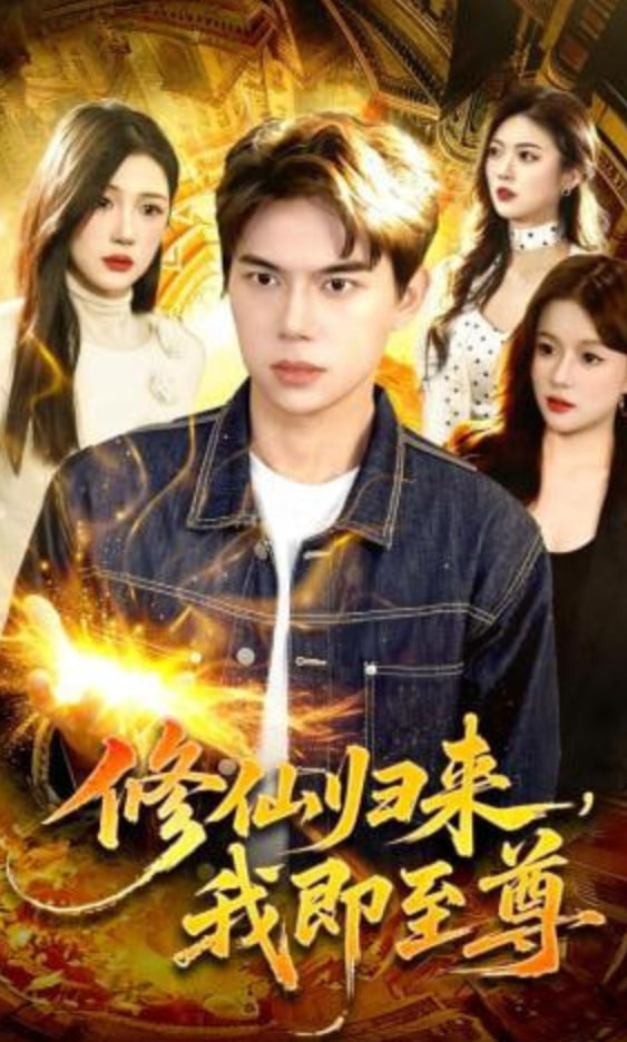修仙归来，我即至尊
