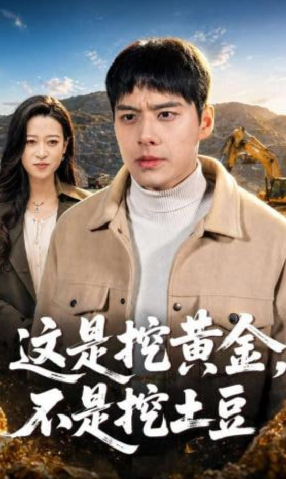 这是挖黄金，不是挖土豆