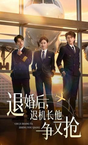 退婚后，迟机长他争又抢