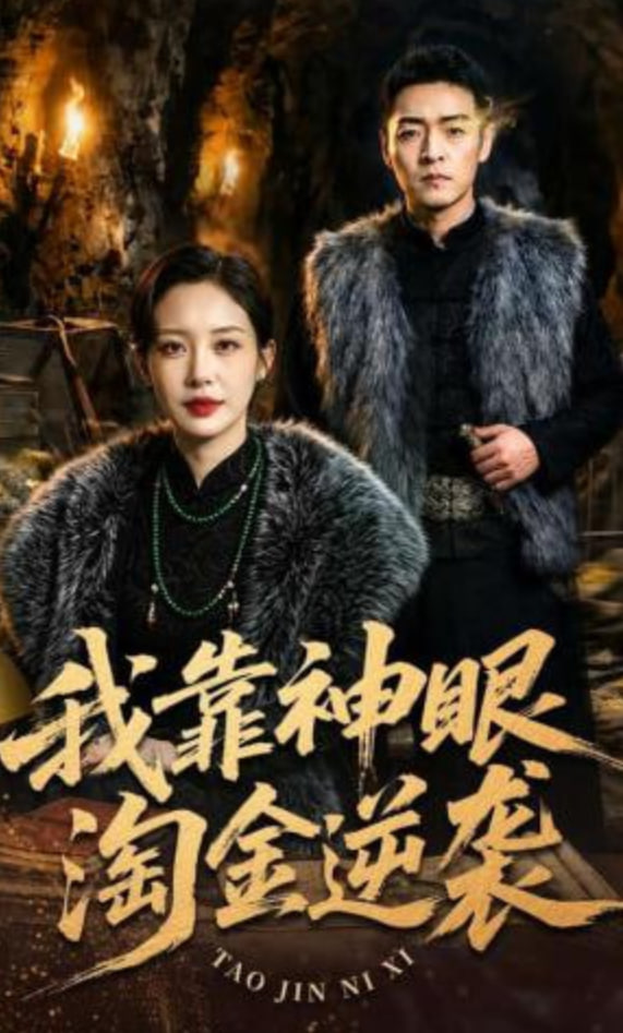 我靠神眼淘金逆袭