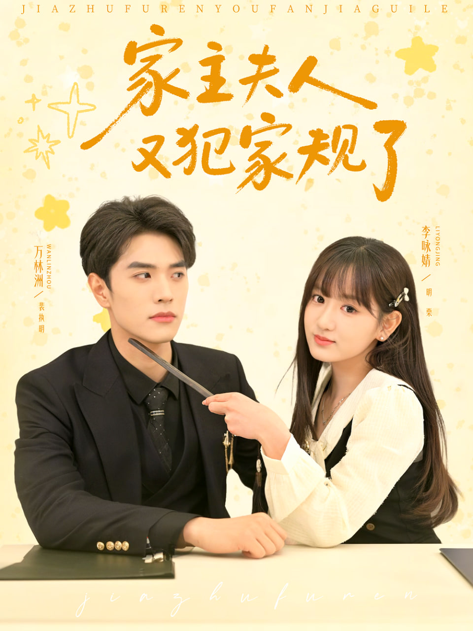 家主夫人又犯家规了