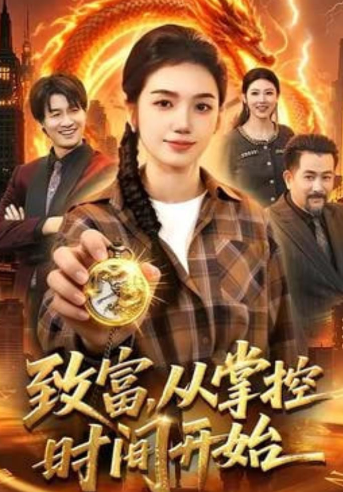 致富,从掌控时间开始