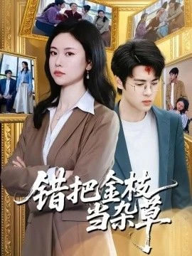 错把金枝当杂草