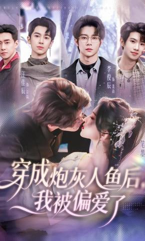 穿成炮灰人鱼后，我被偏爱了