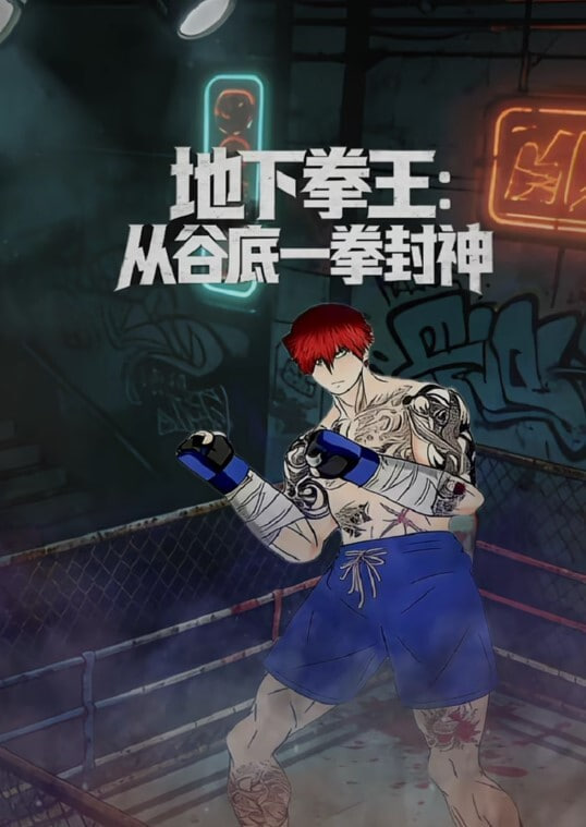 ​地下拳王：从谷底一拳封神​