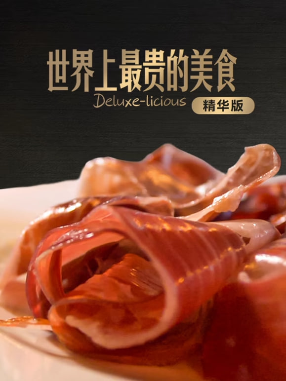 世界上最贵的美食精华版