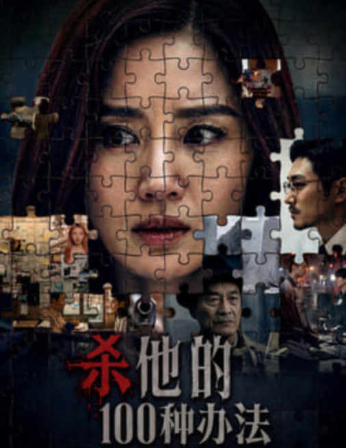 杀他的100种办法