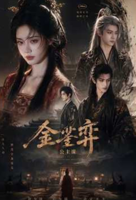 金銮弈:公主谋