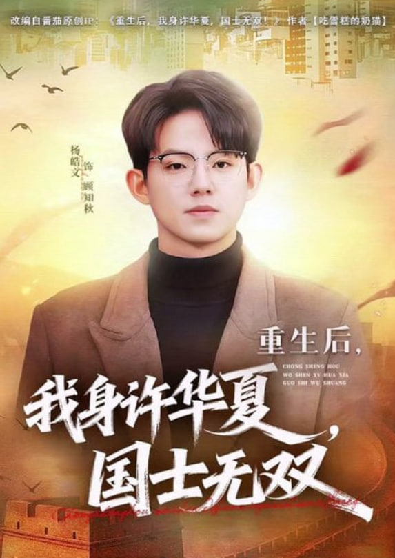 重生后，我身许华夏，国士无双