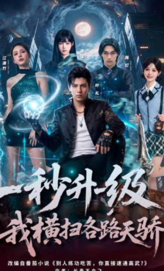秒升一级，我横扫各路天骄