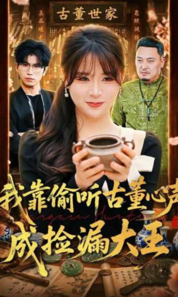 我靠偷听古董心声成捡漏大王