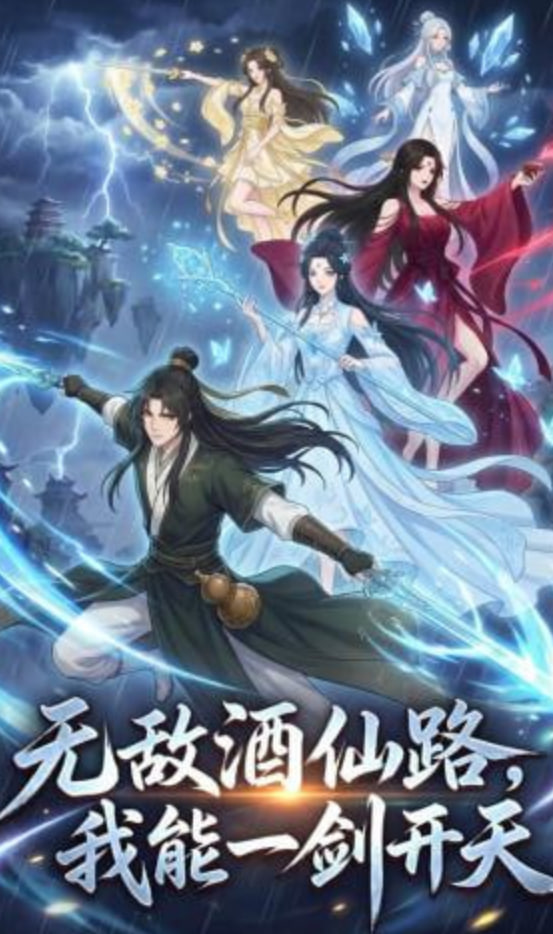 无敌酒仙路，我能一剑开天
